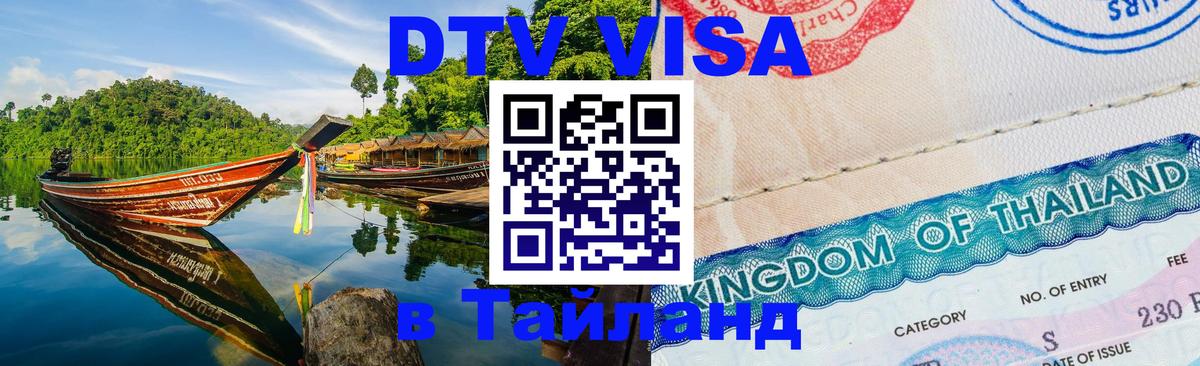 Visa в Таиланд Visa в Таиланд