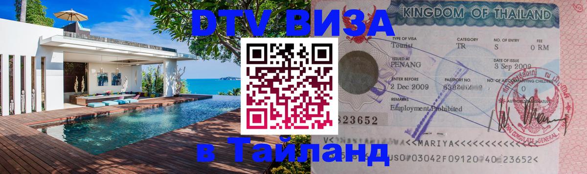Цены на DTV визу в Таиланд — пакеты услуг, достаточно даже паспорта - Душанбе  20.11.2025 