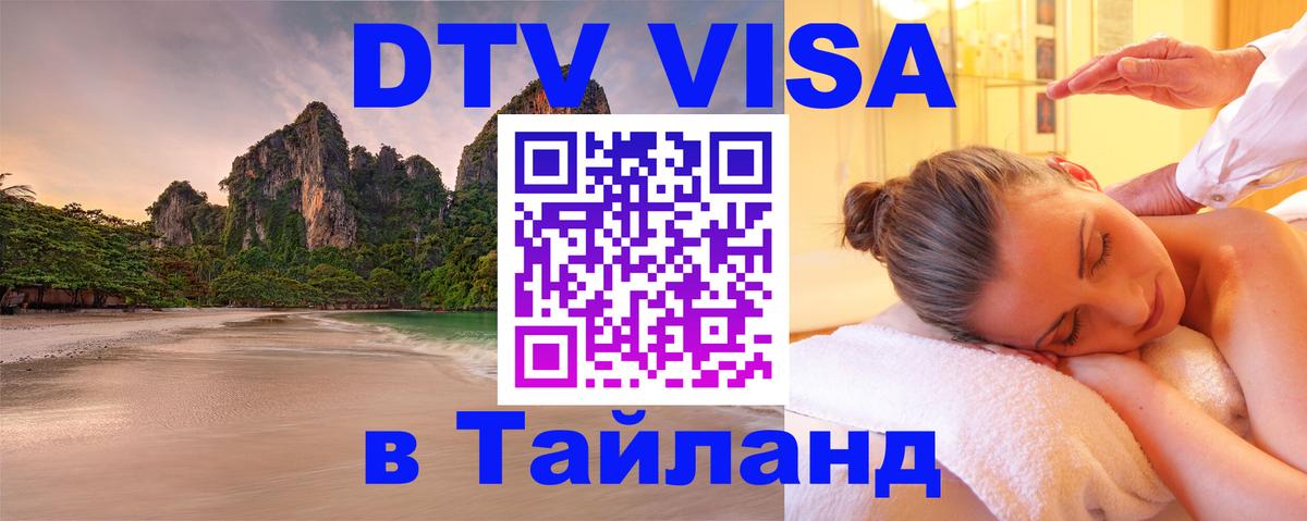 Долгосрочная виза DTV в Тайланд 